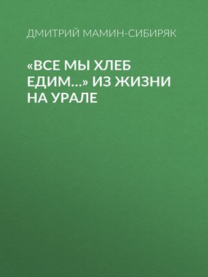cover image of «Все мы хлеб едим...» Из жизни на Урале